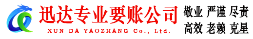 牡丹迅达要账公司